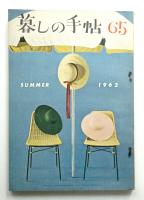 暮しの手帖 第65号 (昭和37年7月)