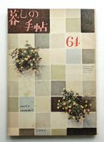 暮しの手帖 第64号 (昭和37年5月)