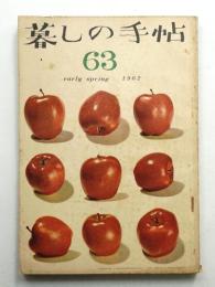暮しの手帖 第63号 (昭和37年2月)