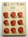 暮しの手帖 第63号 (昭和37年2月)