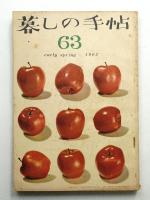 暮しの手帖 第63号 (昭和37年2月)