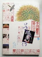 季刊銀花 第60号 1984年冬