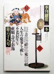 季刊銀花 第68号 1986年冬