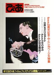 ぴあ 1987年5月29日号 No.293