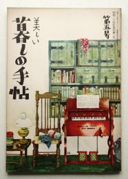 美しい暮しの手帖 第5号 (昭和24年10月)