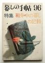 暮しの手帖 第96号 (昭和43年8月)
