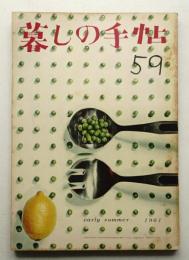 暮しの手帖 第59号 (昭和36年5月)