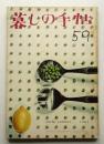 暮しの手帖 第59号 (昭和36年5月)