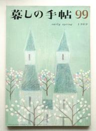 暮しの手帖 第99号 (昭和44年2月)