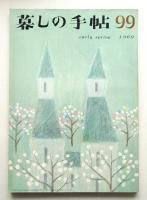 暮しの手帖 第99号 (昭和44年2月)