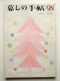 暮しの手帖 第98号 (昭和43年12月)