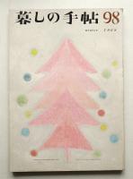 暮しの手帖 第98号 (昭和43年12月)
