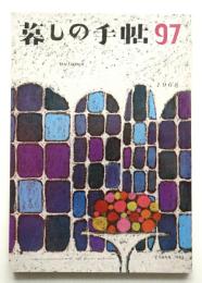 暮しの手帖 第97号 (昭和43年10月)