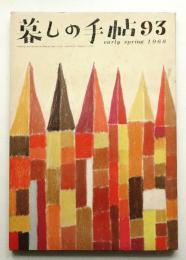 暮しの手帖 第93号 (昭和43年2月)