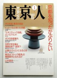 東京人 5巻1号=28号 1990年1月