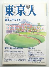 東京人 6巻7号=46号 1991年7月