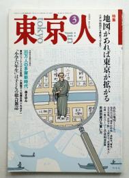 東京人 8巻3号=66号 1993年3月