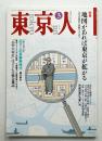 東京人 8巻3号=6号 1993年3月