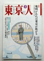 東京人 8巻3号=66号 1993年3月