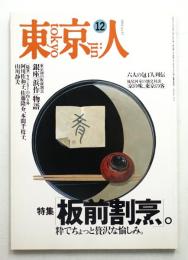 東京人 9巻12号=87号 1994年12月