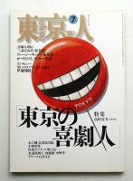 東京人 10巻7号=94号 1995年7月