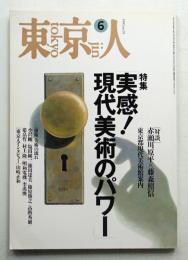 東京人 10巻6号=93号 1995年6月