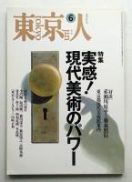 東京人 10巻6号=93号 1995年6月