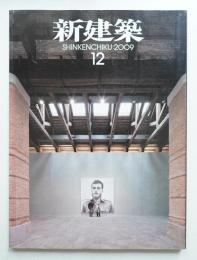 新建築 2009年12月 第84巻 第13号
