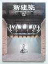 新建築 2009年12月 第84巻 第13号