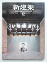 新建築 2009年12月 第84巻 第13号