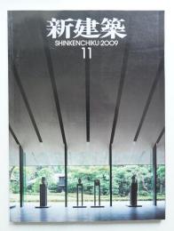 新建築 2009年11月 第84巻 第12号