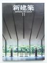 新建築 2009年11月 第84巻 第12号