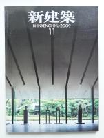 新建築 2009年11月 第84巻 第12号