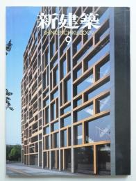 新建築 2009年9月 第84巻 第10号