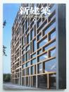 新建築 2009年9月 第84巻 第10号