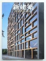 新建築 2009年9月 第84巻 第10号