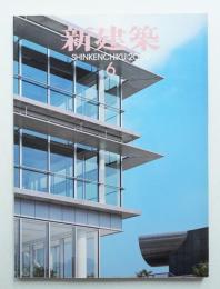 新建築 2009年6月 第84巻 第7号