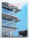 新建築 2009年6月 第84巻 第7号