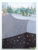 新建築 2009年5月 第84巻 第6号