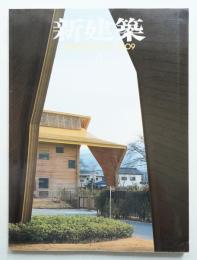 新建築 2009年4月 第84巻 第5号