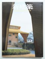 新建築 2009年4月 第84巻 第5号