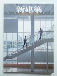新建築 2009年3月 第84巻 第3号