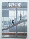 新建築 2009年3月 第84巻 第3号