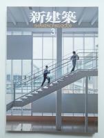 新建築 2009年3月 第84巻 第3号