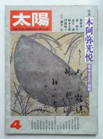 太陽 15巻4号=No.167(1977年4月)