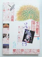 季刊銀花 第60号 1984年冬