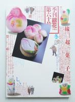 季刊銀花 第60号 1984年冬