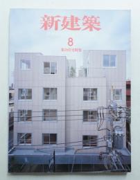 新建築 2008年8月 第83巻 第11号