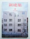 新建築 2008年8月 第83巻 第11号