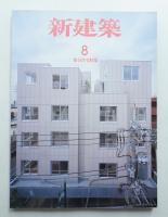 新建築 2008年8月 第83巻 第11号